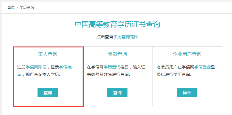 中国高等教育学生信息网（学信网）关于学籍、学历查询