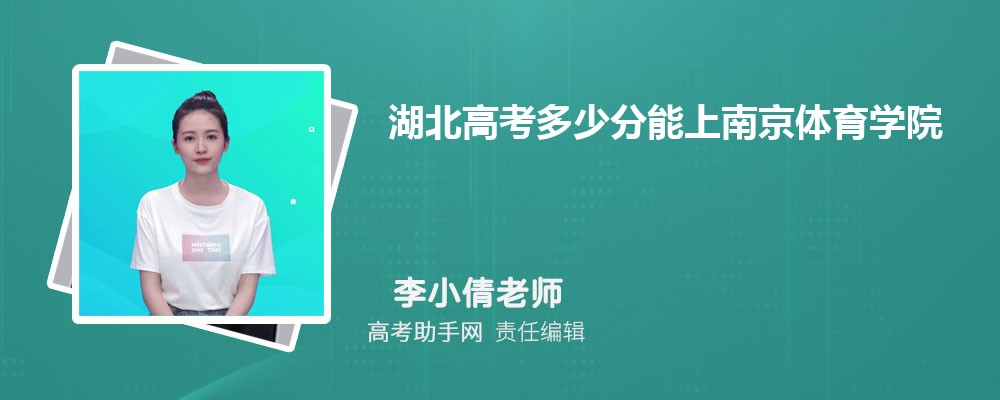 2024年湖北高考多少分能上南京体育学院(附2022-2018最低分数线和录取位次)