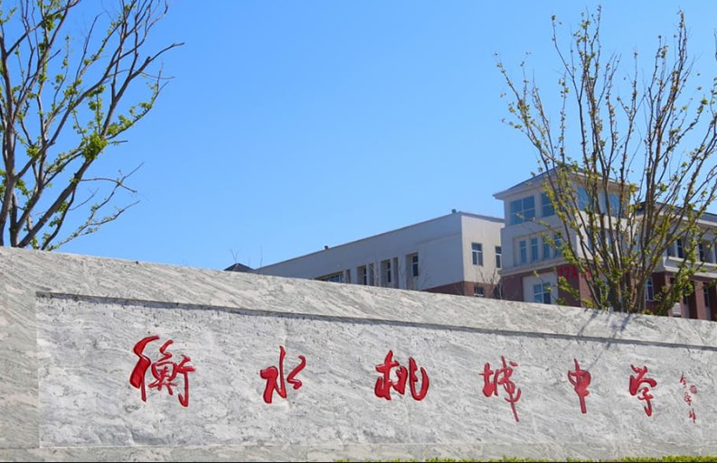 衡水桃城中学和衡水中学什么关系_衡水中学桃城区_衡水中学桃城中学怎么样