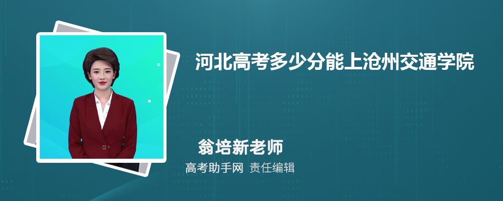 2024年河北高考多少分能上沧州交通学院(附2022-2018最低分数线和录取位次)