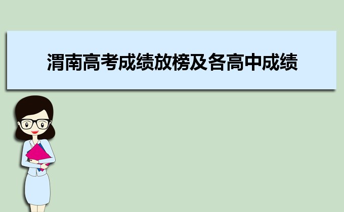 渭南高考成绩放榜及各高中成绩排名数据解读