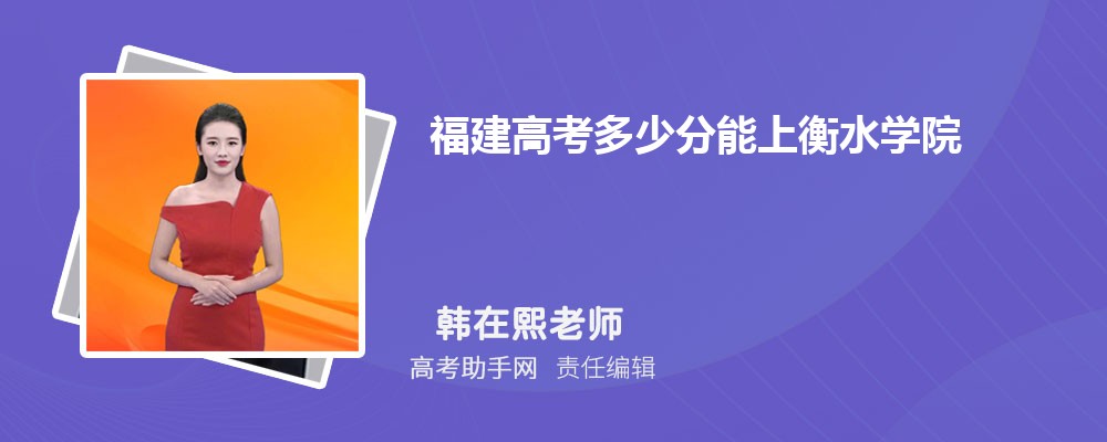 2024年福建高考多少分能上衡水学院(附2022-2018最低分数线和录取位次)