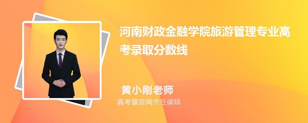 河南财政金融学院旅游管理专业高考录取分数线是多少?附历年最低分排名