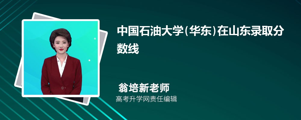 中国石油大学(华东)在山东录取分数线是多少？最低位次排名