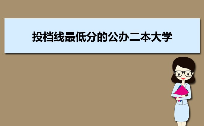 河南分数线最低的民办大学排名一览表