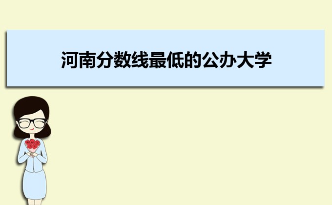 河南分数线最低的民办大学排名一览表