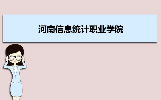 河南分数线最低的民办大学排名一览表