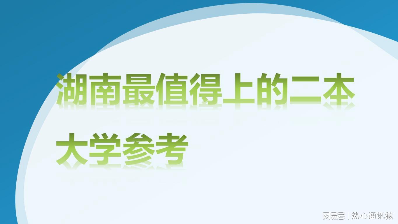 湖南二本学校排名大学_湖南二本大学排名一览表_湖南二本排名前十的大学