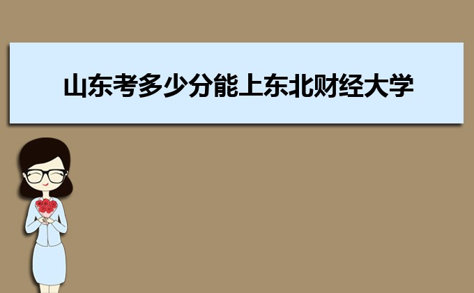 山东考多少分能上东北财经大学 附2020-录取分数线