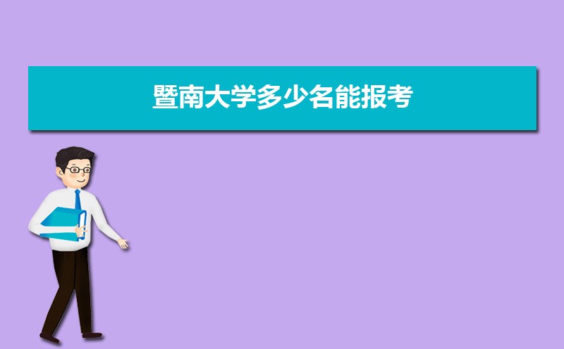 暨南大学录取通知书发放时间什么时候(查询入口)