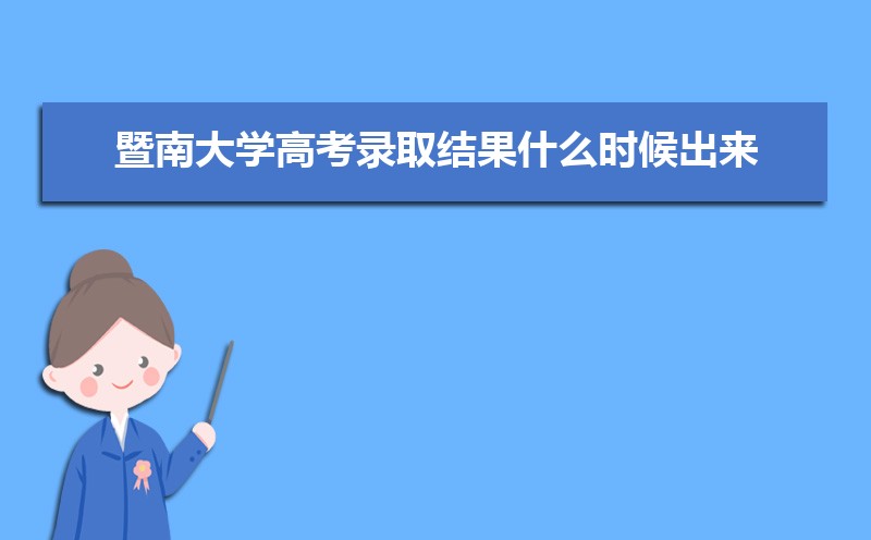 暨南大学录取通知书发放时间什么时候(查询入口)