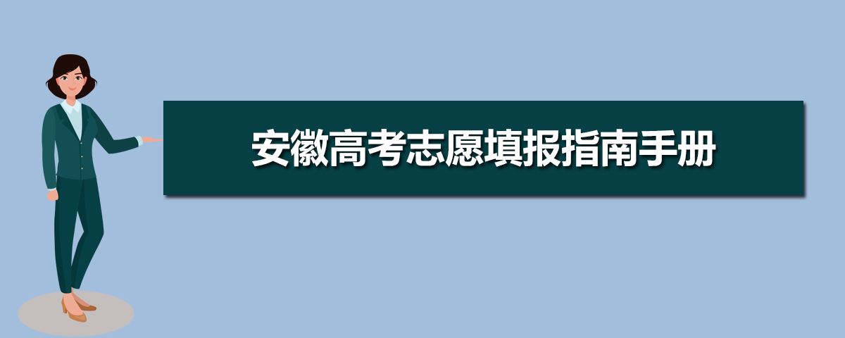 安徽高考志愿填报指南手册,安徽高考报考指南书版