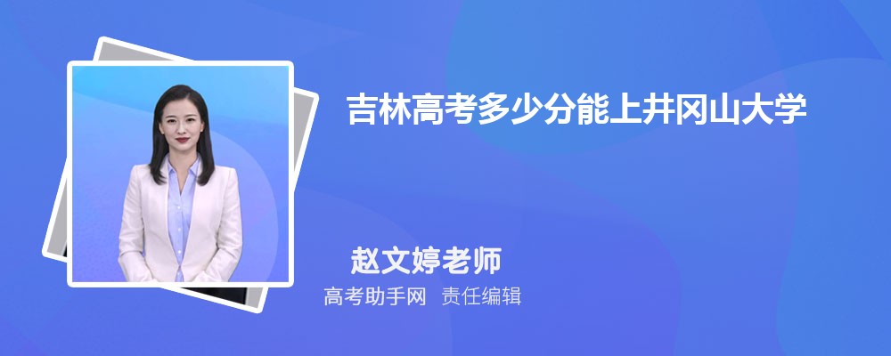 吉林高考多少分能上井冈山大学(附2023-2018最低分数线和录取位次)