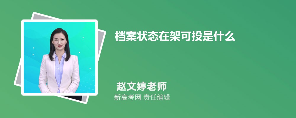 档案状态在架可投是什么 意味着什么意思