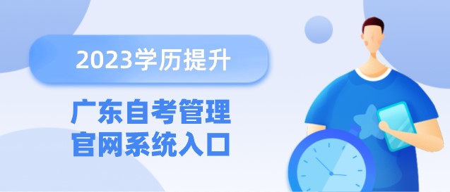 广东自考管理官网系统入口