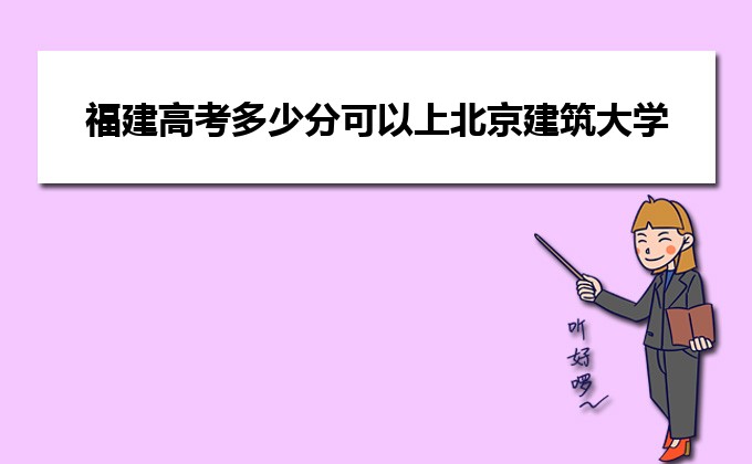 北京建筑工程大学录取分数线_北京建筑2021录取分数线_北京建筑工程学院录取分数线