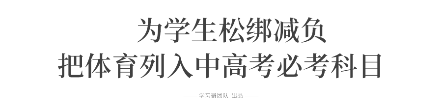 高考中的体育要考什么_高考体育必考项_建议体育为中高考必考科目