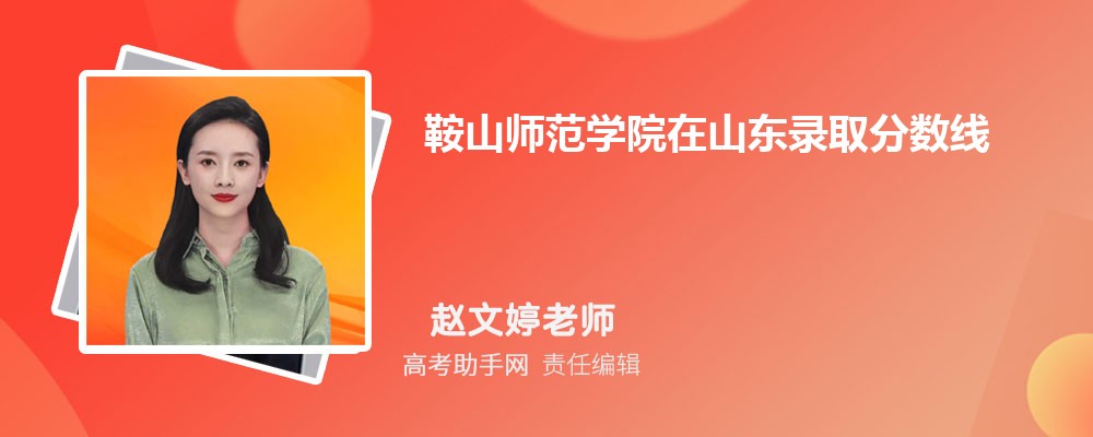 鞍山师范学院在山东录取分数线和录取位次排名(2023-2018)