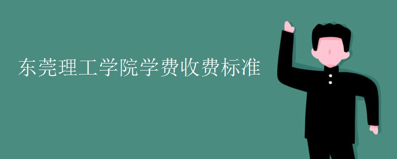 东莞理工学院学费收费标准