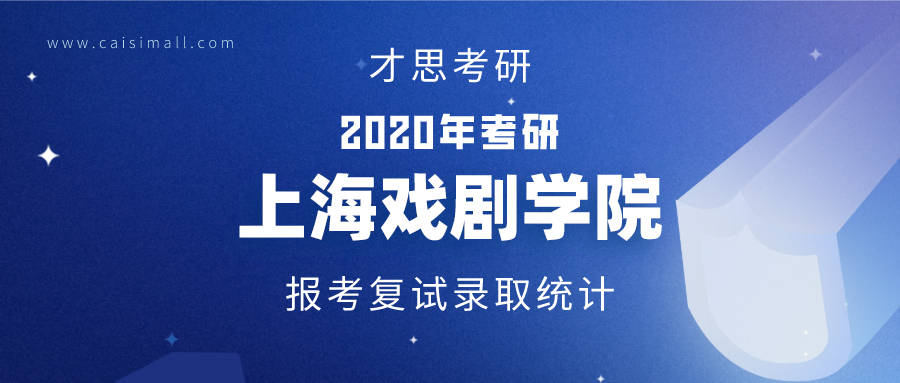 上海戏剧学院录取分数线_上海戏剧学院录取分数线_上海戏剧学院录取分数线