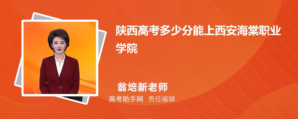 陕西高考多少分能上西安海棠职业学院(附2023-2018最低分数线和录取位次)