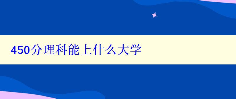 450分理科能上什么大学