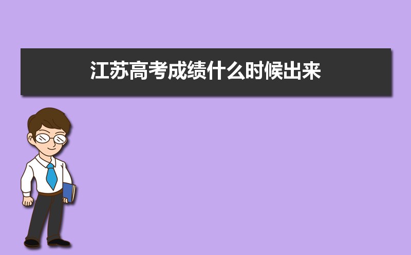 江苏高考成绩什么时候出来,今天几点钟出成绩可以查询