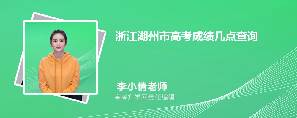 浙江湖州市高考成绩几点查询,成绩查询时间几点钟公布