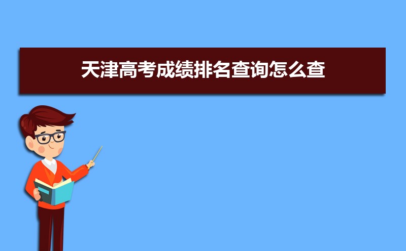 天津高考知道高考分数怎么查全省排名,天津高考排名查询