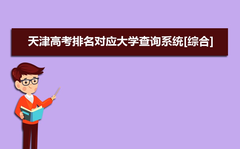 天津高考知道高考分数怎么查全省排名,天津高考排名查询