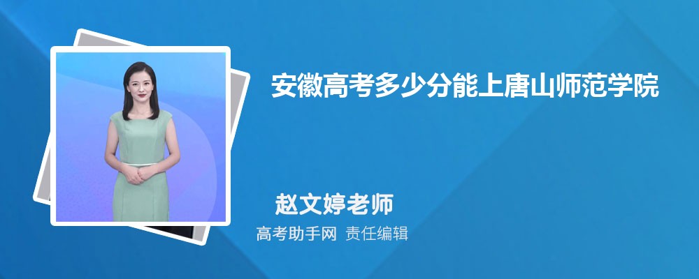 2024年安徽高考多少分能上唐山师范学院(附2023-2018最低分数线和录取位次)