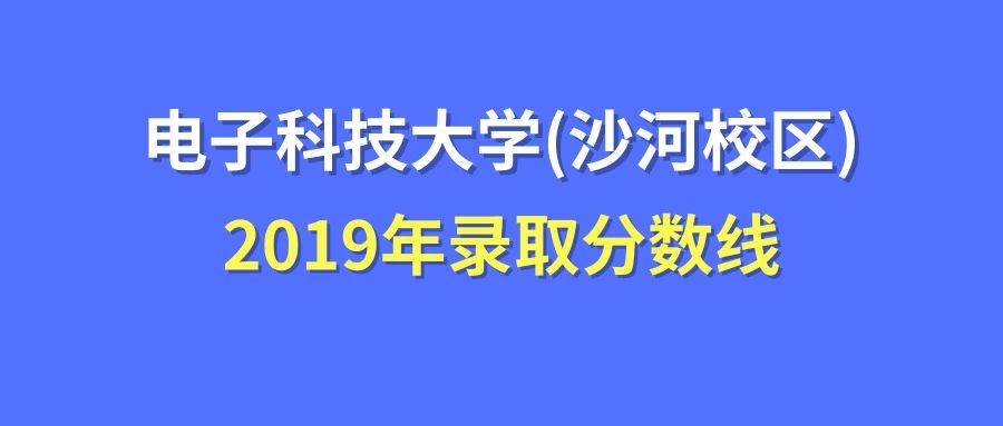 成都科学技术大学分数线_2024年成都电子科技大学录取分数线（2024各省份录取分数线及位次排名）_成都科技大学高考分数线