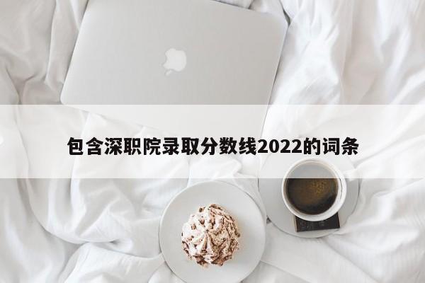 深职院录取线2021_深职院录取线2020_深职院录取线2024