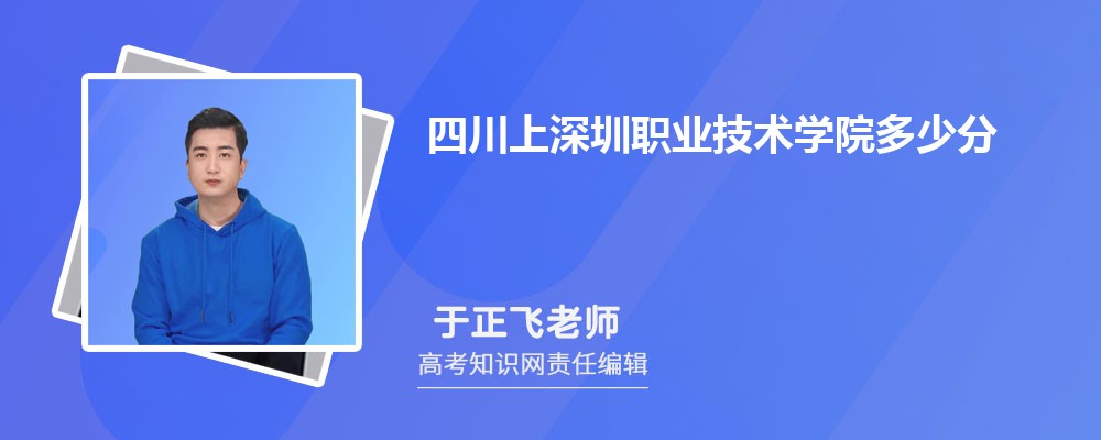 四川上深圳职业技术学院多少分 分数线及排名