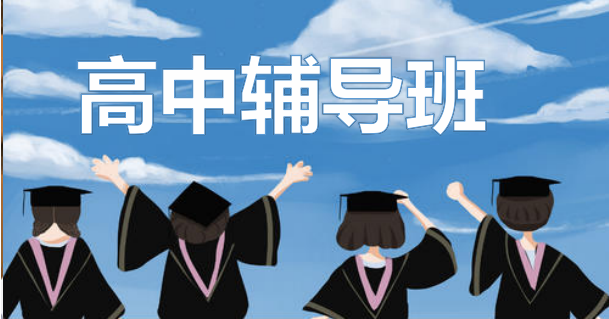 封闭高中式学校有哪些_高中封闭式学校有哪些_封闭高中式学校有什么好处