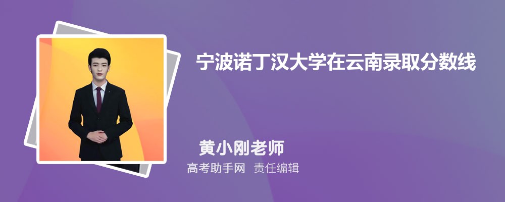 宁波诺丁汉大学在云南录取分数线和录取位次排名(2023-2018)