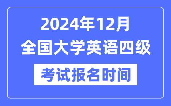 2024年12月英语四级考试报名时间（附CET4报名官网入口）