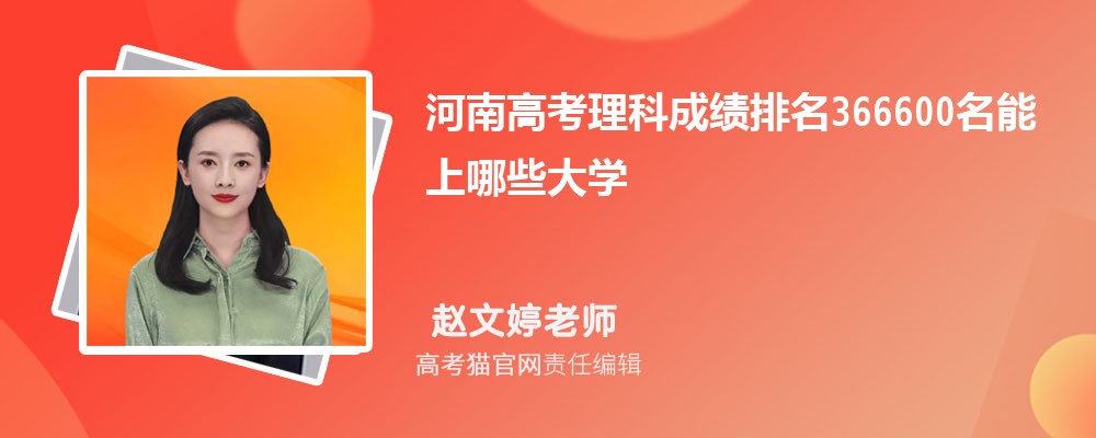 河南高考理科排名366600名能上哪些大学(原创)