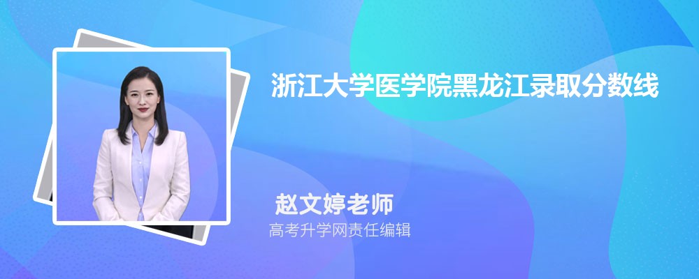 浙江大学医学院黑龙江录取分数线及招生人数 附2022-2020最低位次排名