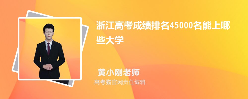 浙江高考排名45000名能上哪些大学(原创)