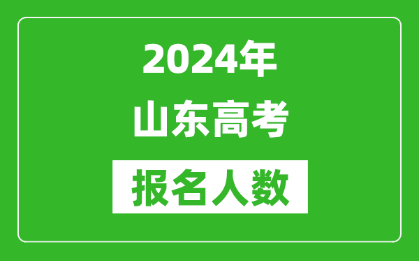 2024年山东高考报名人数是多少,比2023年多多少人？