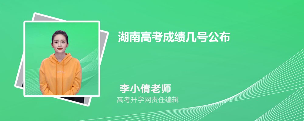 湖南高考成绩几号公布