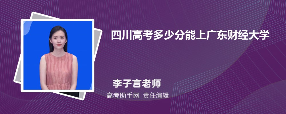 四川高考多少分能上广东财经大学(附2023-2018最低分数线和录取位次)