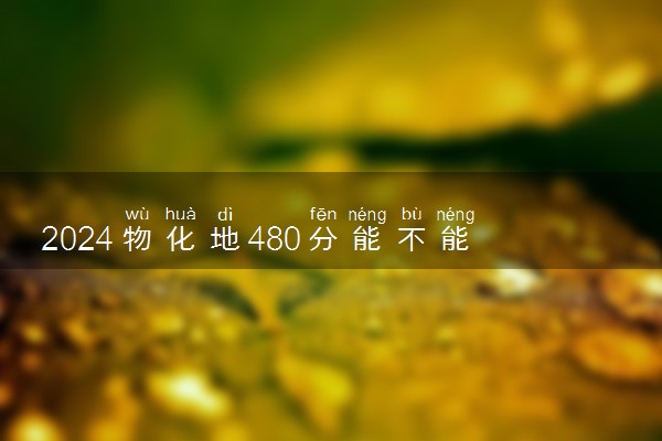 理科分数今年收多少分_理科今年_2024年480分理科能上哪些大学