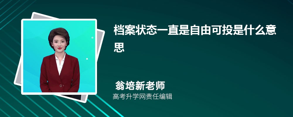 高考考生档案状态一直是自由可投是什么意思