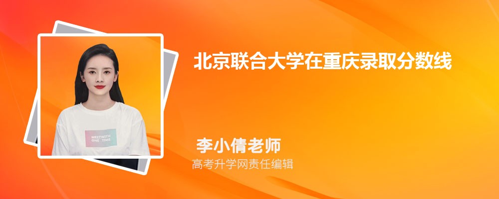 北京联合大学在重庆录取分数线是多少？最低位次排名