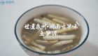 世遗泉州｜闽南古早味·安海土笋冻：坚守最初的古早味（视频）