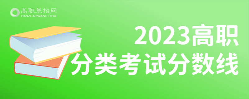 安徽医学高等专科学校高职分类考试分数线 录取最低分是多少