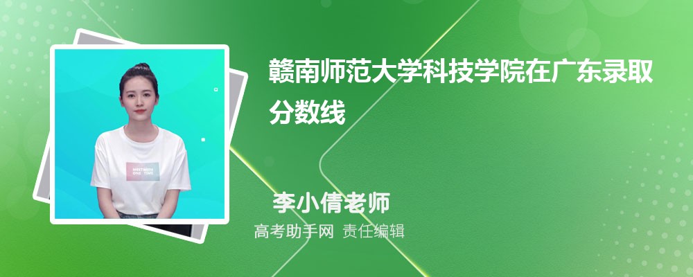 赣南师范大学科技学院在广东录取分数线和录取位次排名(2023-2018)