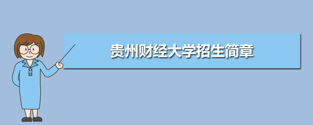 2022年贵州财经大学招生简章及招生计划专业人数录取规则